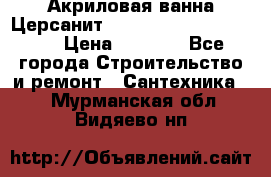 Акриловая ванна Церсанит Mito Red 170 x 70 x 39 › Цена ­ 4 550 - Все города Строительство и ремонт » Сантехника   . Мурманская обл.,Видяево нп